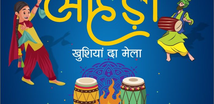 सांझी लोहरी – खुशियां दा मेला